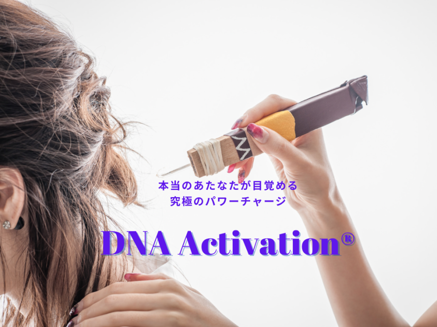 DNAアクティベーション