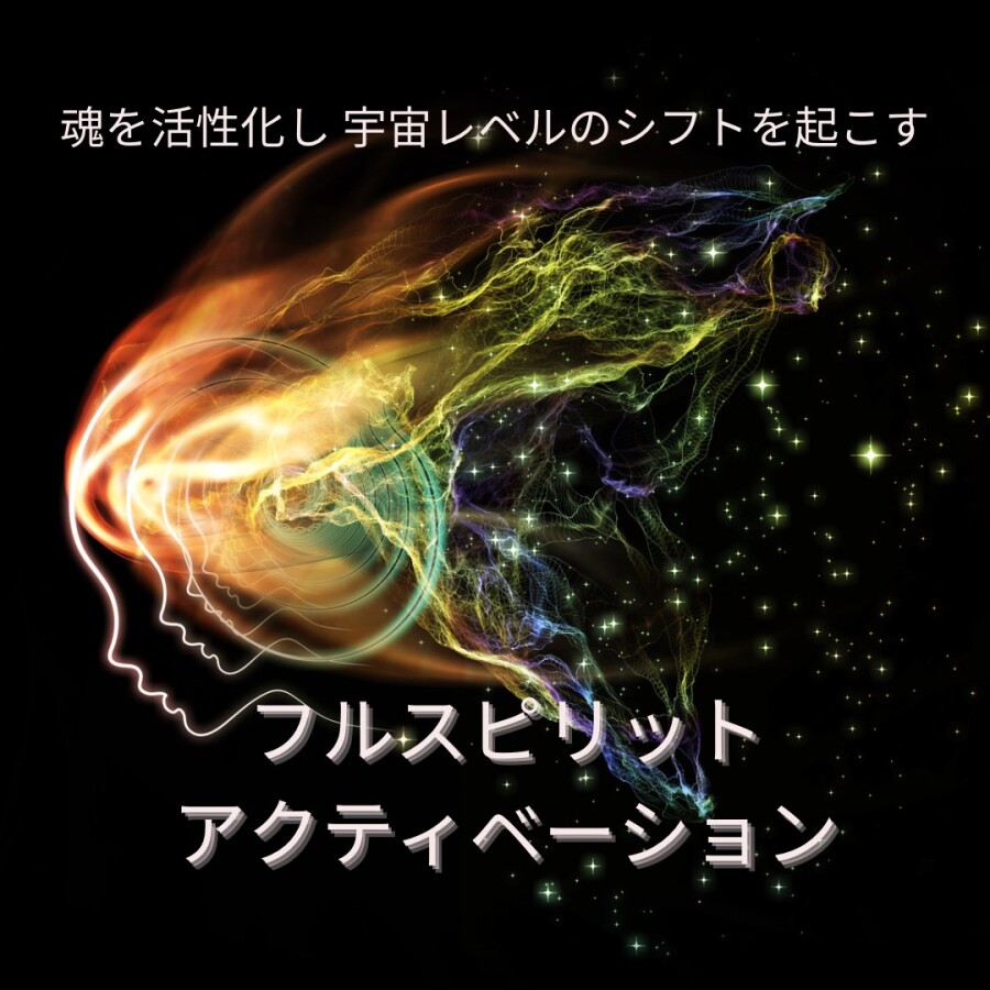 フルスピリットアクティベーション
