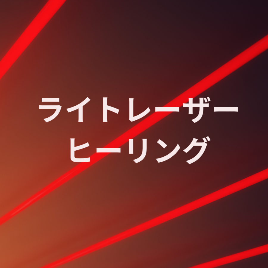 ライトレーザーヒーリング