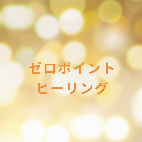 ゼロポイントヒーリング