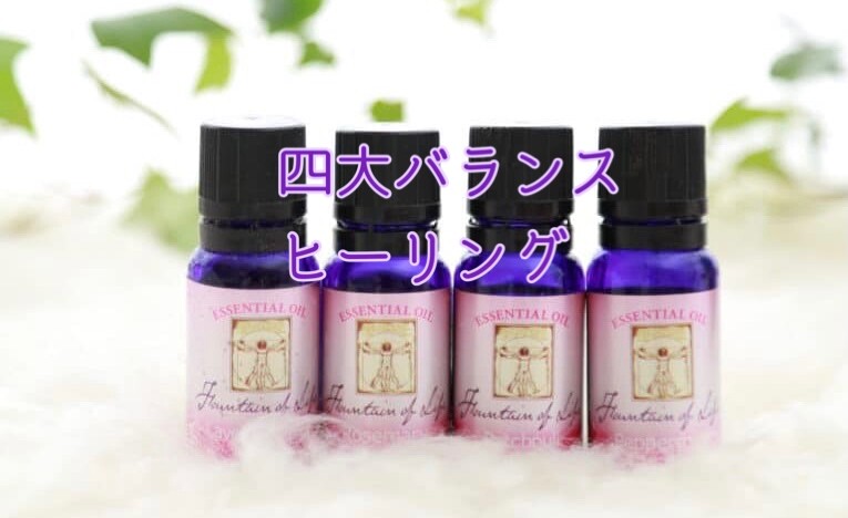 四大バランスヒーリング