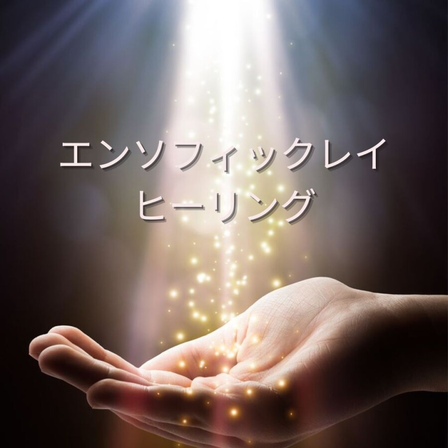 エンソフィックレイヒーリング