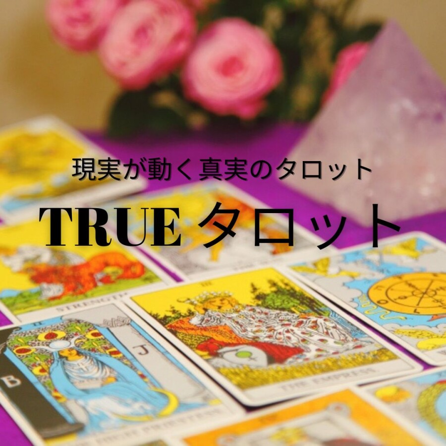 トゥルータロットリーディング