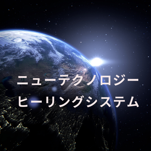 ニューテクノロジーヒーリングシステム