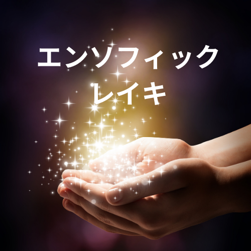 エンソフィックレイキ