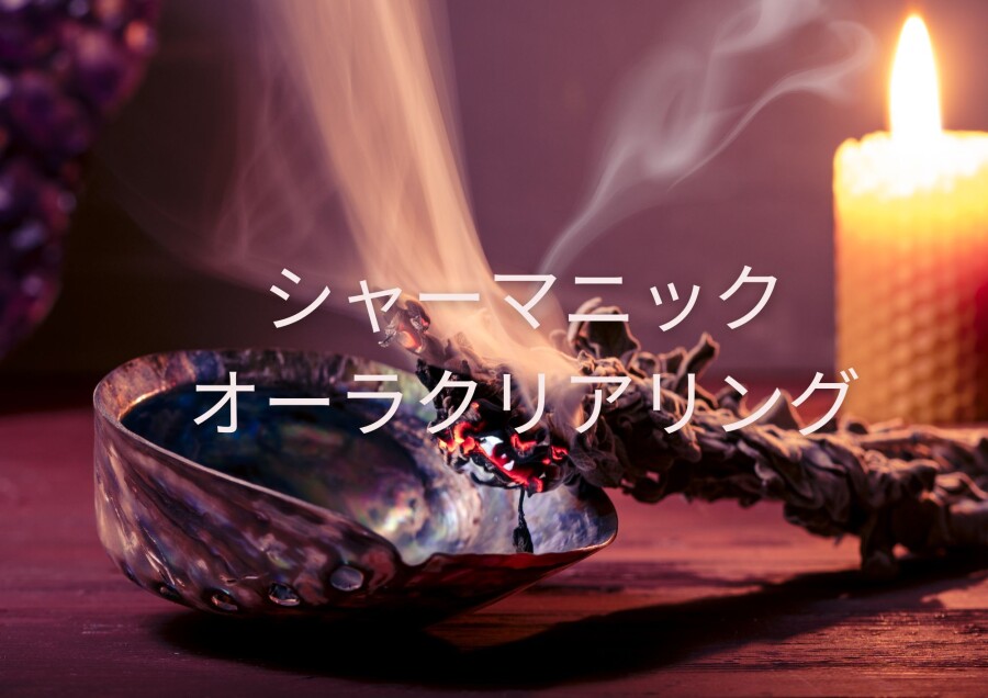 シャーマニックオーラクリアリング