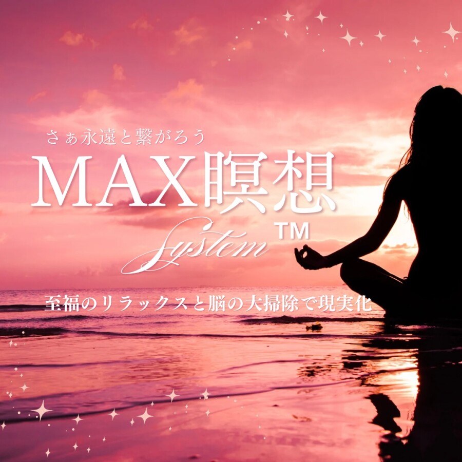 MAX瞑想システム™